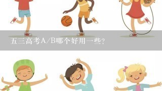 五三高考A/B哪个好用一些？