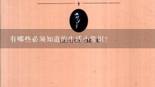 有哪些必须知道的生活小常识？