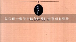 法国硕士留学申请条件及注意事项有哪些