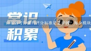 山东省考行测的评分标准是怎样的？每个模块具体的分