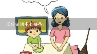 反传销话术有哪些？