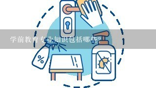 学前教育专业知识包括哪些？