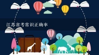 江苏省考常识正确率