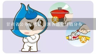 甘肃省公务员考试行测各部分分值分布