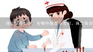 珠宝保养知识，有哪些保养小常识，珠宝保养常识