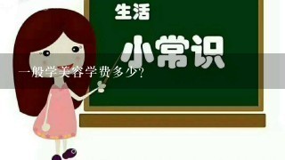 一般学美容学费多少？