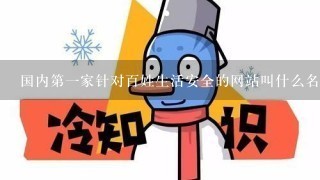 国内第一家针对百姓生活安全的网站叫什么名字？