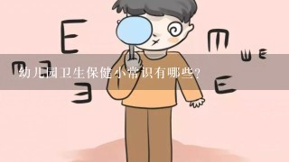 幼儿园卫生保健小常识有哪些?