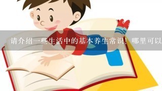 请介绍一些生活中的基本养生常识！哪里可以学到的？