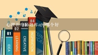 心理治疗师题库app哪个好