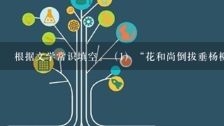 根据文学常识填空。（1）“花和尚倒拔垂杨柳，豹子头误入白虎堂”是名著《________》中的一个回目，其中“豹子头”指的是________。（2）《三国演义》的作者是________，其中“过五关斩六将”的是________。（3）我国古典名著《西游记》的作者是________，主要记述了唐僧师徒四