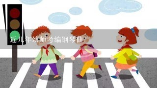 近几年幼师考编钢琴曲