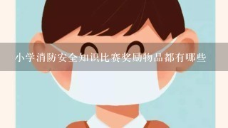 小学消防安全知识比赛奖励物品都有哪些