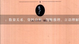 ：数量关系、资料分析、判断推理、言语理解与表达、常识判断中哪一个模块相对补足，进