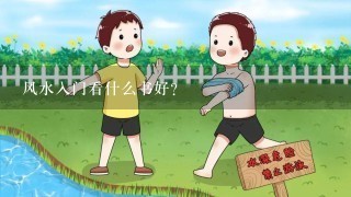 风水入门看什么书好？