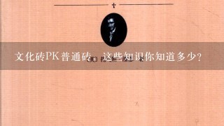 文化砖PK普通砖，这些知识你知道多少？