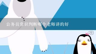 公务员常识判断哪个老师讲的好