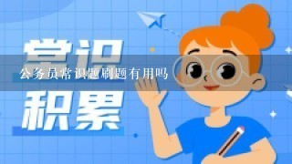 公务员常识题刷题有用吗