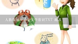 人教版初中语文文学常识TXT 跪求