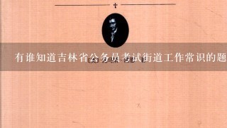 有谁知道吉林省公务员考试街道工作常识的题型