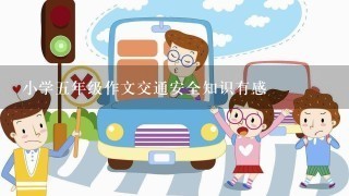 小学五年级作文交通安全知识有感