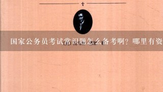 国家公务员考试常识题怎么备考啊？哪里有资料呢？