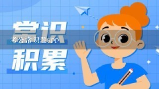 考公常识题app