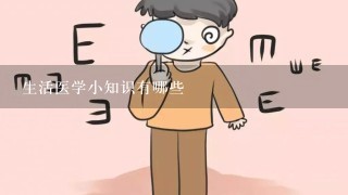 生活医学小知识有哪些