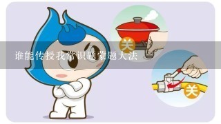 谁能传授我常识题蒙题大法