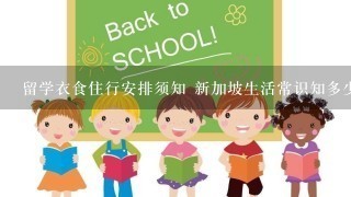 留学衣食住行安排须知 新加坡生活常识知多少