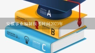 安徽事业编制报考时间2023年