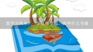 想学习风水，一个从哪学起，看些什么书籍