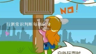 行测常识判断每题几分