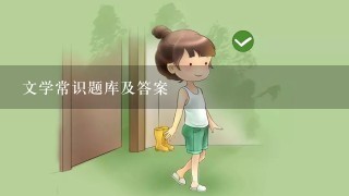 文学常识题库及答案