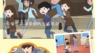 小学生必须掌握的生活常识