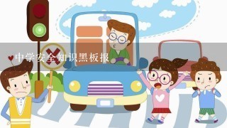 中学安全知识黑板报