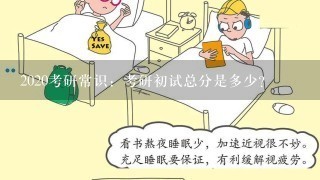 2020考研常识：考研初试总分是多少？