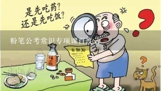 粉笔公考常识专项课百度云