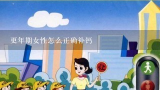 更年期女性怎么正确补钙