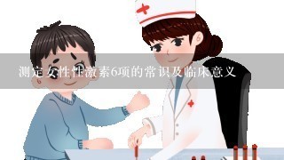 测定女性性激素6项的常识及临床意义