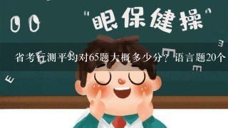 省考行测平均对65题大概多少分？语言题20个，逻辑推理20个，数量关系7~8个，资了分析10个，常识10个？