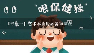 【专业一】艺术本质论必备知识点