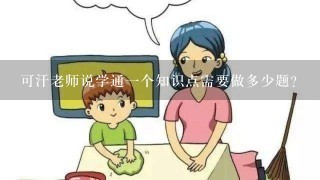 可汗老师说学通一个知识点需要做多少题？