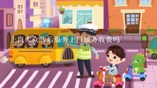 上汽大众售后服务上门服务收费吗