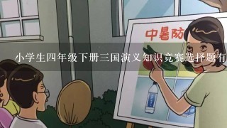 小学生四年级下册三国演义知识竞赛选择题有哪些