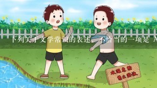 下列关于文学常识的表述，不恰当的一项是 A. 王维，唐代诗人、画家，字摩诘。他以描绘山水田园和歌咏隐居生活的一类诗歌成就最大，有“天下文宗”、“诗佛”的美称，对后世影响较大。 B. 杜甫，字子美，自号少陵野老，唐代大诗人，被后人尊称为“诗史”。杜诗风格，基本上是“浓郁顿挫”，语言和篇章结构富于变化