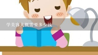 学美容大概需要多少钱