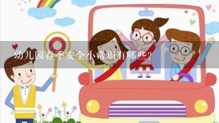 幼儿园春季安全小常识有哪些?