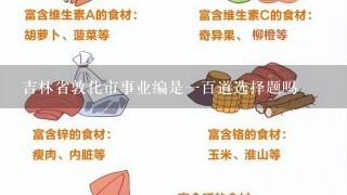 吉林省敦化市事业编是一百道选择题吗