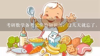 考研数学备考记住的知识点，没几天就忘了，怎么办